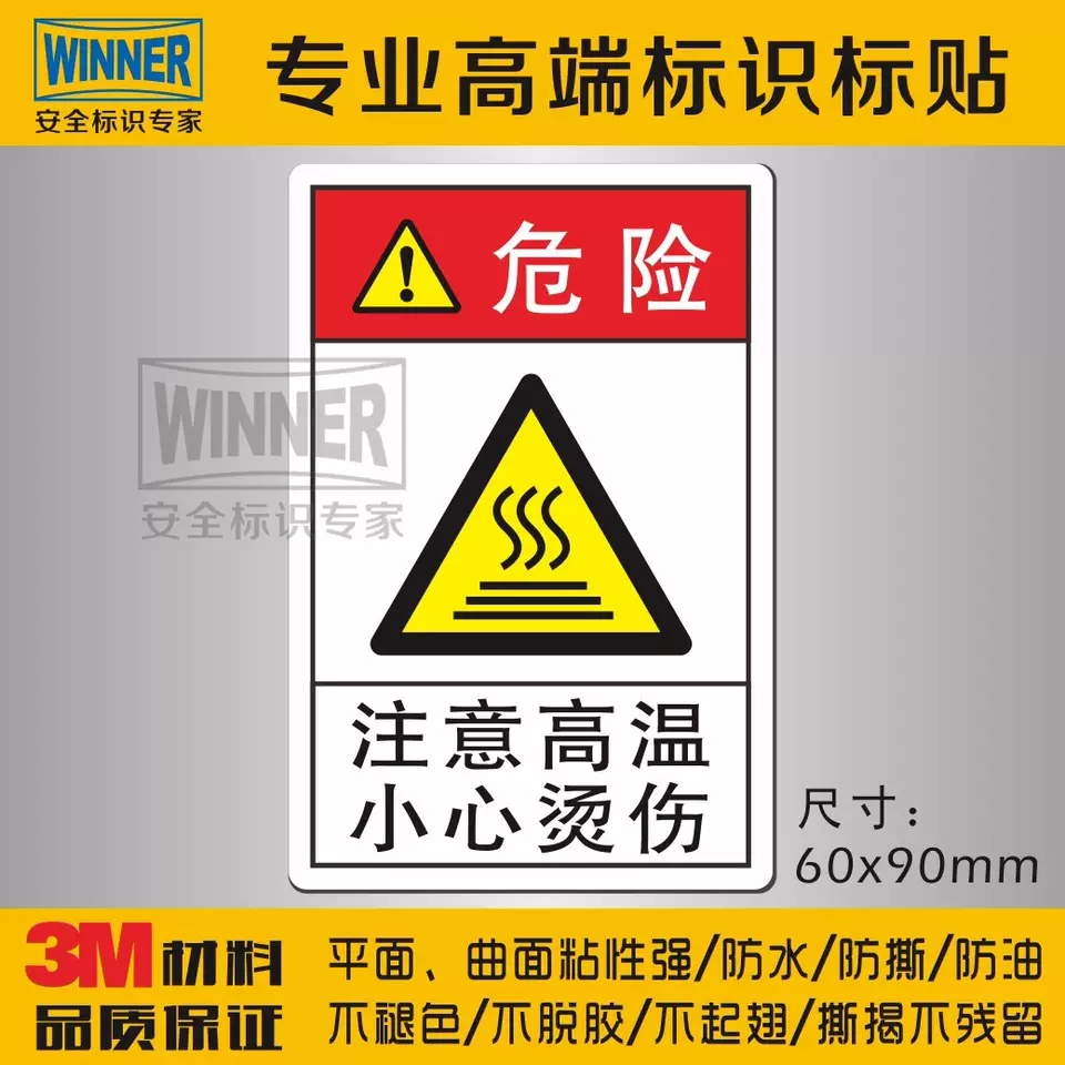 机械安全标识注意高温警示标示小心烫伤警告标志贴防水防烫3m标贴