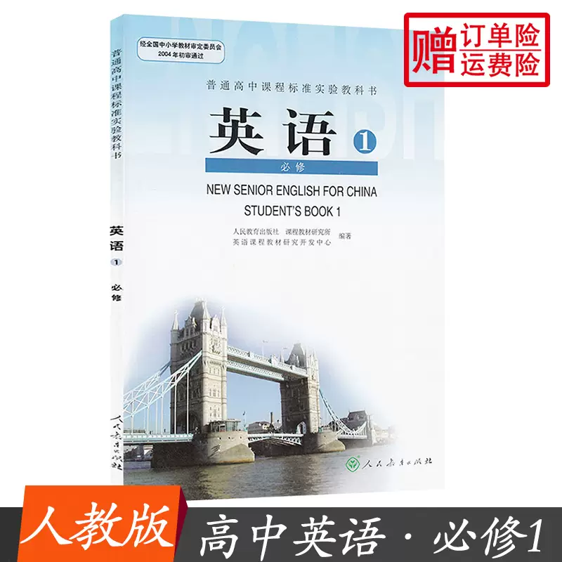 适用人教英语书课本高中版高一英语必修一1课本高一上册教材教科书课本人民教育出版社高中英语必修1一课本rj学生用书不含光盘